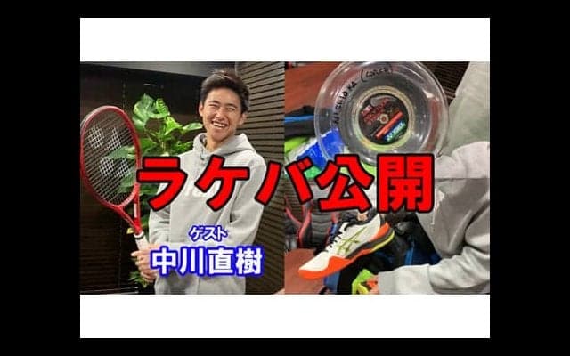  YouTube 中川直樹ラケバ公開 