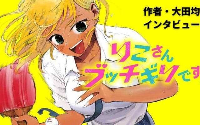前代未聞の“黒ギャル×卓球漫画”『りこさんブッチギリです！』作者が貫く“好きを無視しない”