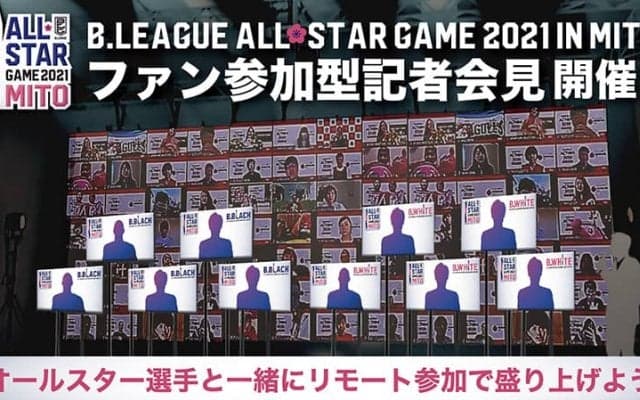 「B.LEAGUE ALL-STAR GAME 2021 IN MITO」のファン参加型記者会見イベントの開催決定