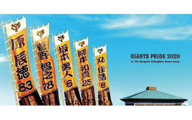 「番付表示が面白い」　巨人“史上初”の国技館ファン感謝イベントが新鮮と話題