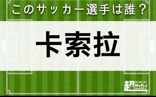 【卡索拉】このサッカー選手は誰？ 