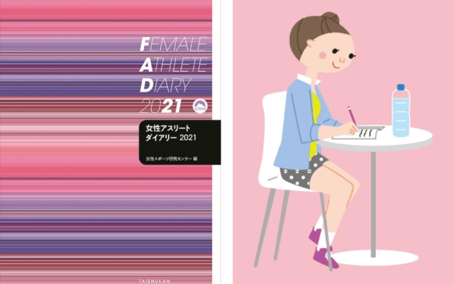 女性アスリートのコンディション管理をサポートする「女性アスリートダイアリー」発売
