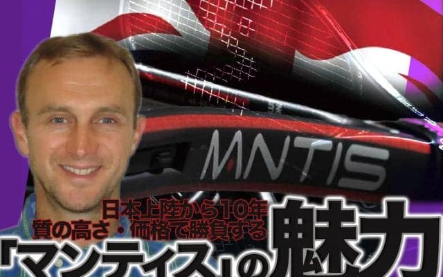日本上陸から10年、質の高さ・価格で勝負する「マンティス」のテニスラケット