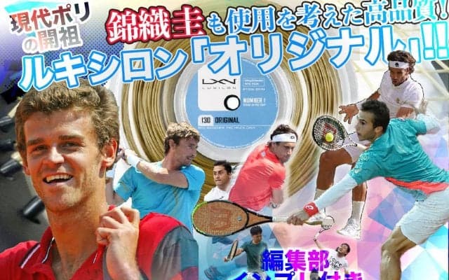 ルキシロン「オリジナル」!! 編集部インプレ付き 【錦織圭】も使用を考えた高品質! 現代ポリの開祖