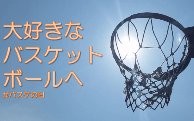 12月21日、バスケの誕生日に向けてバスケ愛を語れ！