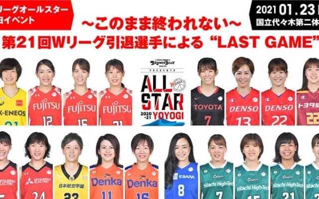 Wリーグオールスター前日特別イベント開催！第21回Wリーグ引退選手による 「LAST GAME」