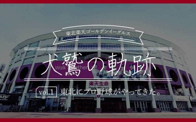 初代エース岩隈の決断、歴史的大敗、野村克也氏…　楽天が歩んだ歴史を振り返る