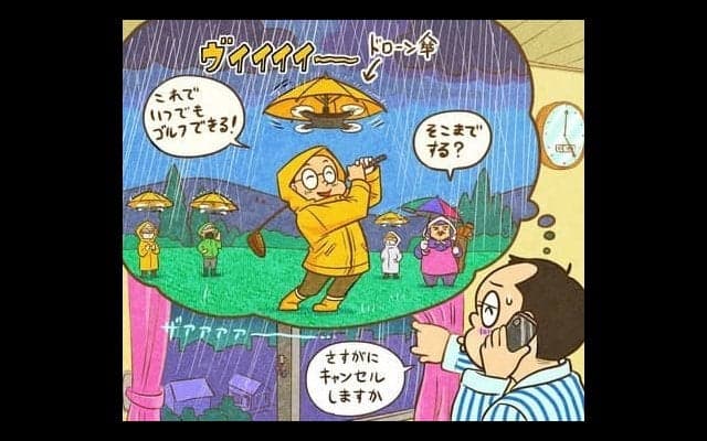 【木村和久連載】雨の日のゴルフ。もっとキャンセルしやすくしよう