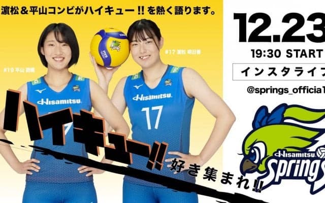 久光の濵松×平山,『ハイキュー!!』愛が生配信企画に