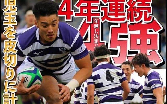 後半突き放し日大に勝利　４年連続で年越しを決める／全国大学選手権