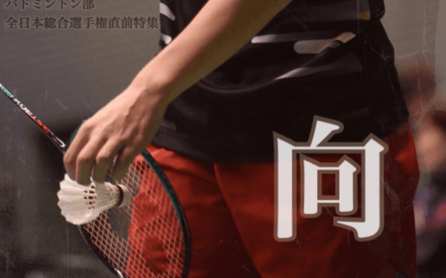 【連載】全日本総合選手権直前特集『向』