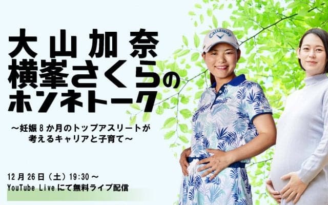 大山加奈さん×横峯さくらプロのリモートトークライブ開催