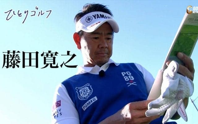 【動画】ひとりゴルフ ～藤田寛之～（神奈川県／湘南カントリークラブ 10番・11番ホール）