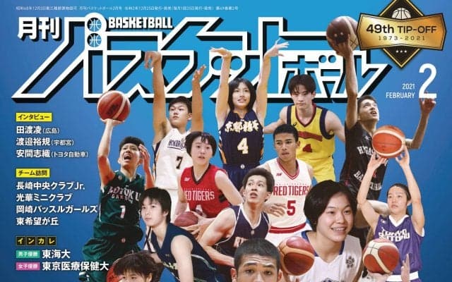 ウインターカップを筆頭に“今一番熱いバスケシーン”をギュっと凝縮した最新『月バス』２月号