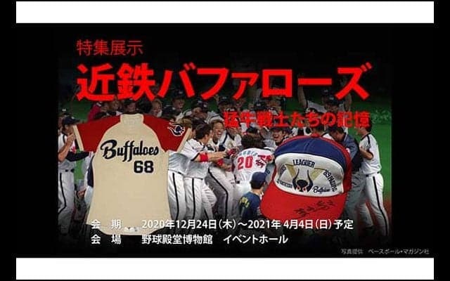 猛牛戦士の勇姿がいま再び…「近鉄」の歴史振り返る特別展示が野球殿堂博物館で開催