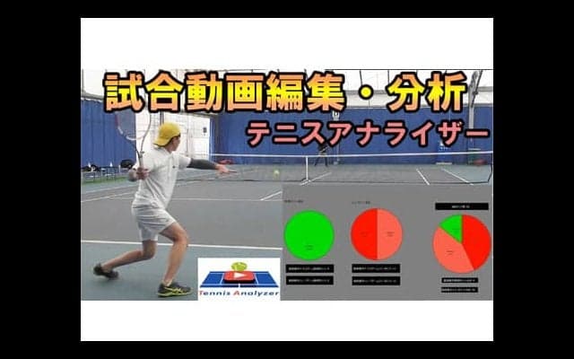  YouTube 課題を発見、次の試合へ活かす！試合動画編集・分析サービス　テニスアナライザー！！ 