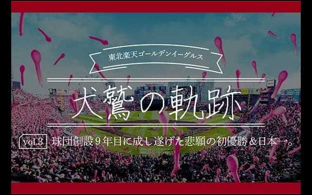 闘将・星野仙一監督、無敗・田中将大で悲願の日本一　楽天が歩んだ歴史を振り返る