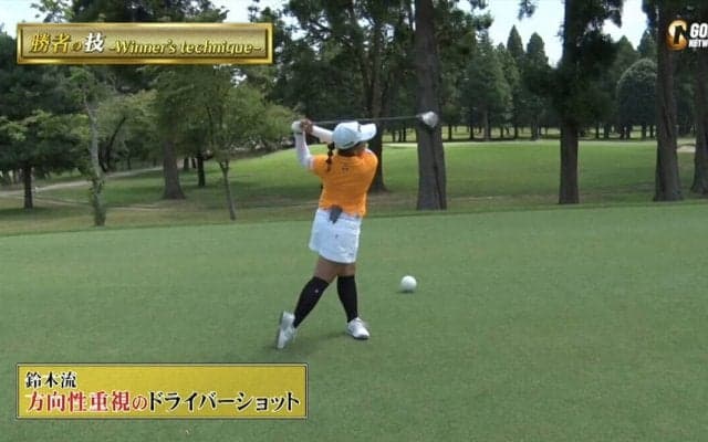 賞金女王・鈴木愛の方向性を重視したドライバーショット〜勝者の条件 鈴木愛のマネジメント論〜
