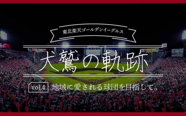 2013年の日本一、地域密着型ボールパークへ　ファンと共に進化した楽天の軌跡