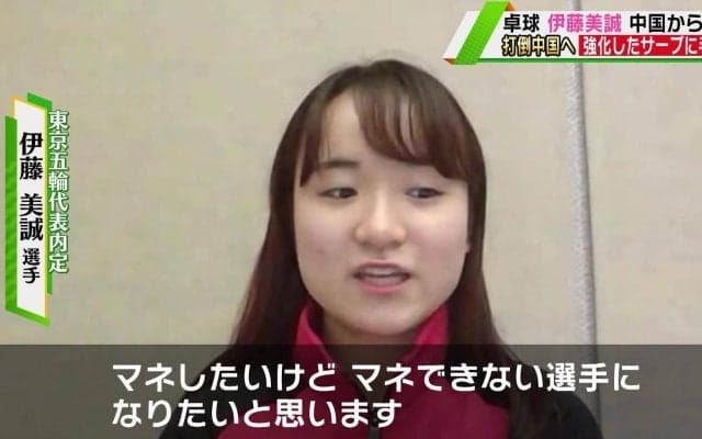 伊藤美誠 中国から帰国 打倒中国へ 強化したサーブに手応え「マネできない選手になりたい」