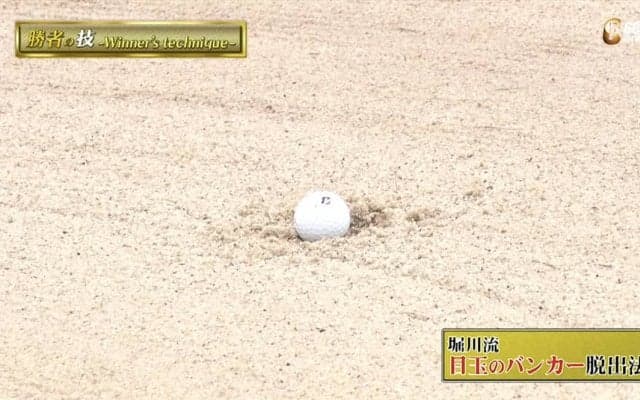 目玉のバンカーショット攻略法〜勝者の条件 堀川未来夢のマネジメント論〜