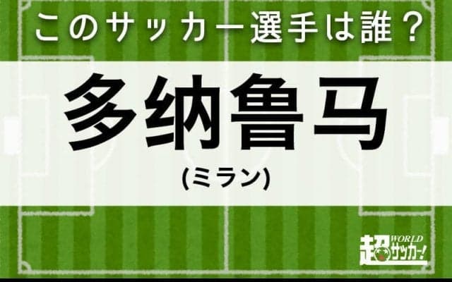 【多纳鲁马】このサッカー選手は誰？