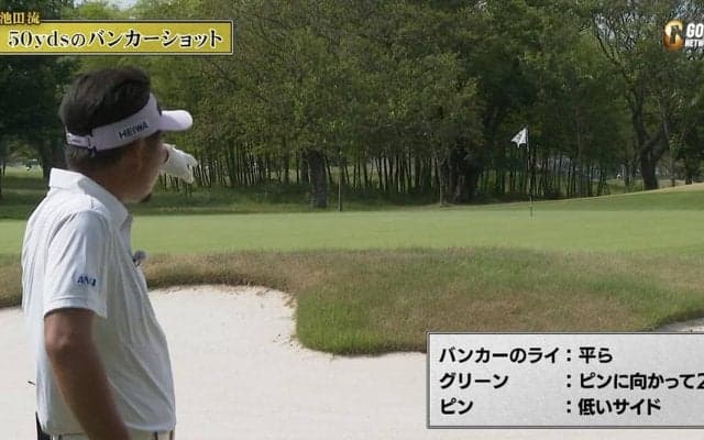 池田勇太流・距離のある50ヤードのバンカーショット〜勝者の条件 池田勇太のマネジメント論〜