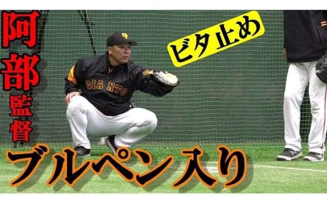 思い出す正捕手時代の勇姿…巨人阿部2軍監督のブルペン入りに「凄い現役感」