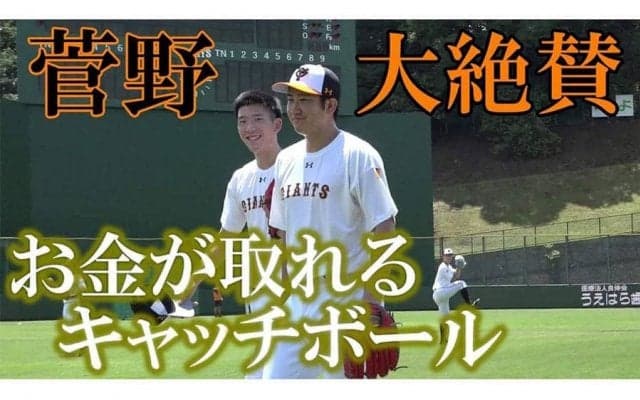 「戸郷もえぐいが菅野も凄すぎる」遠投だけで“お金が取れる”巨人投手のキャッチボール
