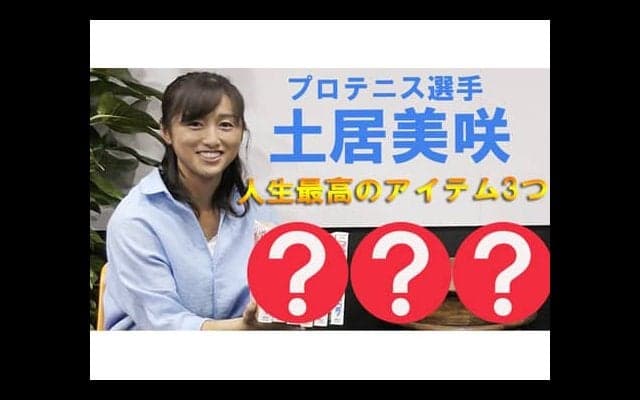  YouTube 土居美咲 人生最高のアイテム3つ 
