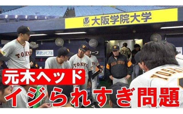 「何回見ては何回も爆笑」　巨人元木ヘッドの“イジられすぎ問題”動画が大反響