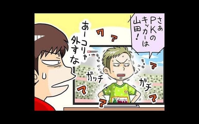 サッカーPKあるある。全集中＆心を燃やして「決める時、外す時」