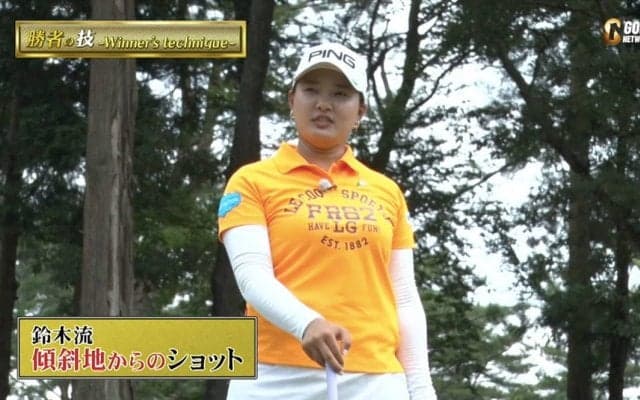 賞金女王・鈴木愛の傾斜のあるフェアウェイショット～勝者の条件 鈴木愛のマネジメント論～