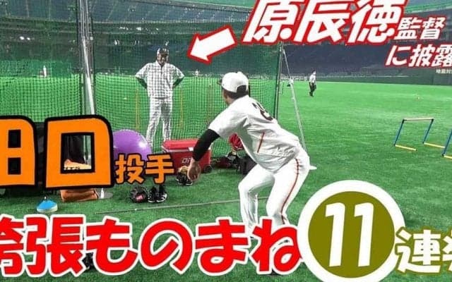 「もう本人！」巨人田口の激似モノマネ11連発　高クオリティに原監督も爆笑