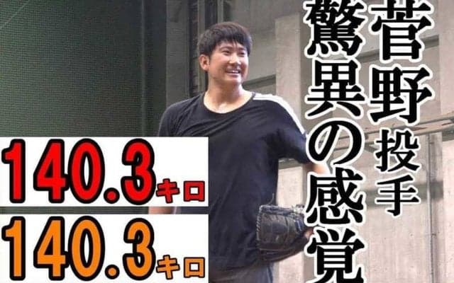 巨人菅野が球速を操る驚異の能力が「凄すぎる」　ファン驚愕の動画373万回再生