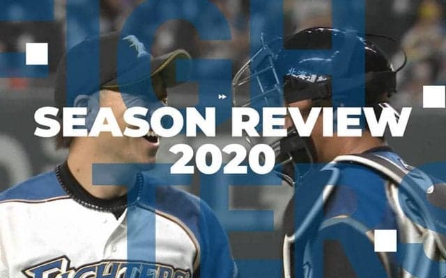 日本ハムの今季を振り返る　有原＆上沢ら先発陣が奮闘も、中継ぎ陣に課題【投手編】