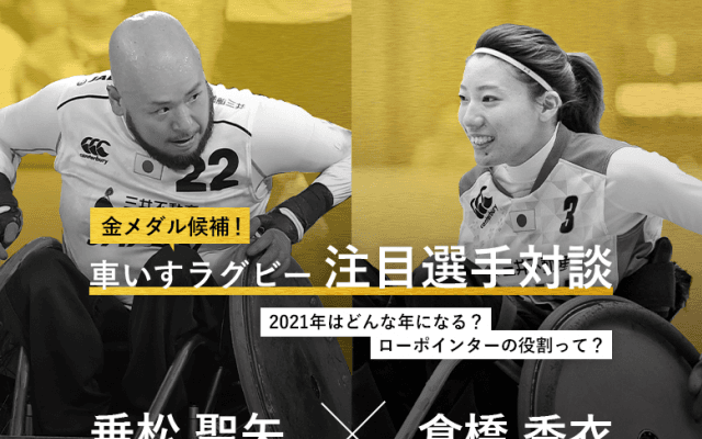 【選手対談】車いすラグビー・乗松聖矢×倉橋香衣「大変な状況もチームで乗り越える」