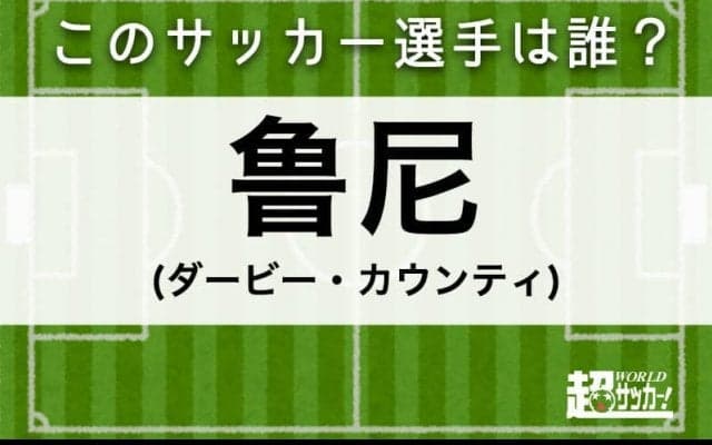 【鲁尼】このサッカー選手は誰？