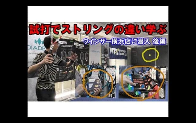  YouTube 試打でストリングの違い学ぶ 