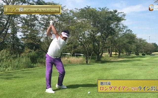 池田勇太流・ロングアイアンでのライン出し〜勝者の条件 池田勇太のマネジメント論〜