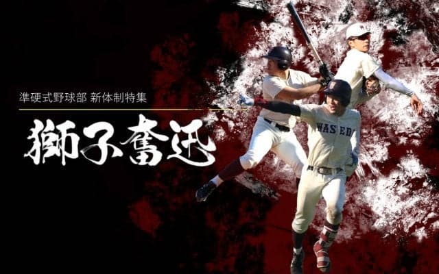 【特集】令和３年度新体制特集『獅子奮迅』渡部椋雅主将×須能浩太郎副将×関大輝副将