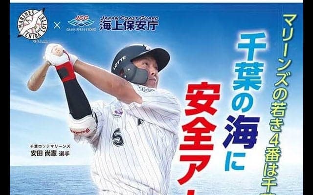 ロッテ安田、千葉海上保安部ポスターに起用　「チームの優勝に貢献できる結果を」