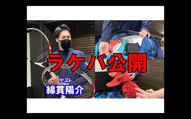  YouTube 綿貫陽介ラケバ公開 