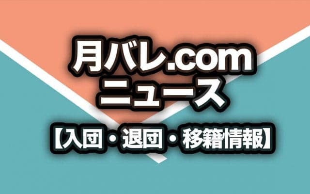 堺が梅本鈴太郎(中央大)の内定を発表