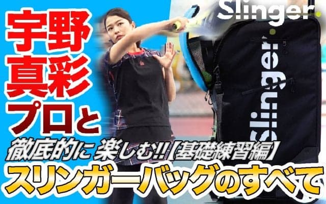 【YouTube】宇野真彩プロと”徹底的に楽しむ”「スリンガーバッグ」のすベて／基礎練習編!!