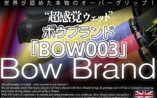 世界が認めた本物のオーバーグリップ！　”超感覚ウェット”ボウブランド「BOW003」