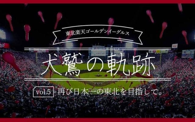 笑顔溢れる「ボールパーク」で再び日本一の東北へ　楽天が目指す愛されるチーム