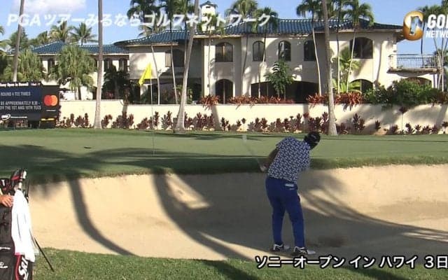 【動画】松山英樹、バンカーから見事なチップインバーディ！