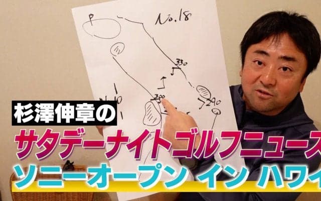 【動画】2021ソニーオープンインハワイ現地の様子を中継カメラマンに電話取材！ワイアラエCC分析も 〜ゴルフ中継を少しでも面白く！杉澤伸章のゴルフニュース〜