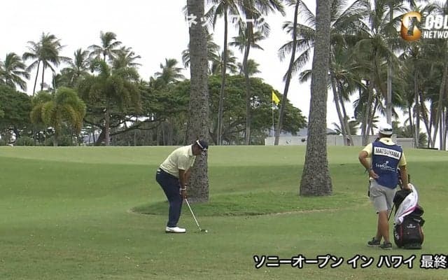 【動画】松山英樹、ヤシの木の間を通すアプローチショットも披露
